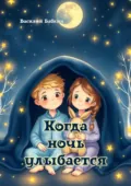 Когда ночь улыбается - Василий Владимирович Бабкин