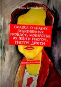 Сказка о нравах современных пройдох, коварстве их жён и многом, многом другом. Новелла-сказка - Игорь Дасиевич Шиповских
