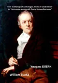 Из «Антологии антологий. Поэты Великобритании». Уильям Блейк - Уильям Блейк
