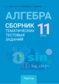 Алгебра. 11 класс. Сборник тематических тестовых заданий - И. М. Морозова