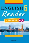 Английский язык. 5 класс. Книга для чтения - Н. В. Юхнель