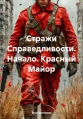 Стражи Справедливости. Начало. Красный Майор - Егор Витальевич Дмитриев