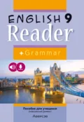 Английский язык. 9 класс. Книга для чтения - Н. В. Юхнель