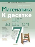 Математика. 7 класс. К десятке шаг за шагом - А. Н. Ларченко