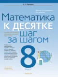 Математика. 8 класс. К десятке шаг за шагом - А. Н. Ларченко