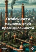 Особенности национальной промышленности - Павел Петрович Михайлюк