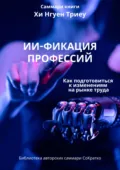 Саммари книги Хи Нгуен Триеу «ИИ-фикация профессий. Как подготовиться к изменениям на рынке труда» - Ксения Сидоркина