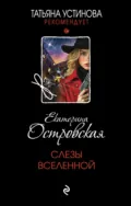 Слезы Вселенной - Екатерина Островская