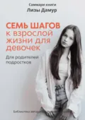 Саммари книги Лизы Дамур «Семь шагов к взрослой жизни для девочек» - Ксения Сидоркина