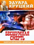 Бесшумная смерть - Эдуард Хруцкий
