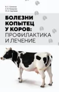Болезни копытец у коров: профилактика и лечение - Б. С. Семенов