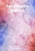 Как написать рассказ - Егор Андреевич Бубликов