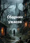 Сборник ужасов - Сергей Геннадьевич Свиридов