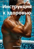 Инструкция к здоровью - Сергей Киселев