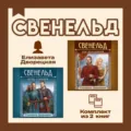 Свенельд. Комплект из двух книг Елизаветы Дворецкой - Елизавета Дворецкая
