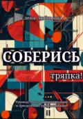 Соберись, тряпка! - Елена Любимова