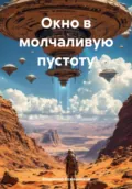 Окно в молчаливую пустоту - Владимир Викторович Кожевников