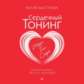 Сердечный тонинг. Как научиться звучать любовью