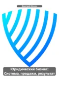 Юридический бизнес: Система, продажи, результат - Дмитрий Игоревич Минин