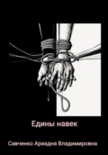 Едины навек - Ариадна Владимировна Савченко