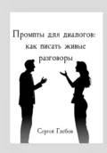 Промпты для диалогов: как писать живые разговоры - Сергей Глебов