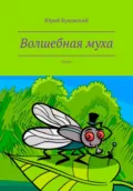 Волшебная муха - Юрий Анатольевич Буковский