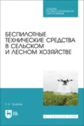 Беспилотные технические средства в сельском и лесном хозяйстве - Е. В. Труфляк