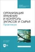 Организация хранения и контроль запасов и сырья. Практикум - Н. В. Пушина