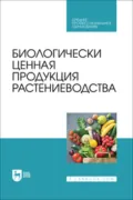 Биологически ценная продукция растениеводства - О. В. Мельникова