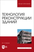Технология реконструкции зданий - Ю. Н. Казаков