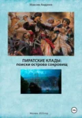 Пиратские клады: поиски Острова сокровищ - Максим Александрович Андреев