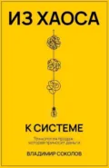 Из хаоса к системе. Технология продаж, которая приносит деньги - Владимир Соколов