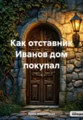 Как отставник Иванов дом покупал - Ирина Владимирова
