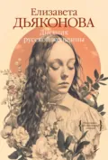 Дневник русской женщины - Елизавета Дьяконова