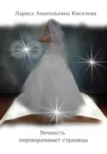Вечность переворачивает страницы - Лариса Анатольевна Киселева