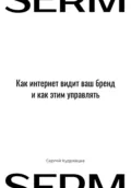 SERM: Как интернет видит Ваш бренд и как этим управлять - Сергей Кудрявцев