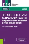Технологии социальной работы с лицами группы риска, оказавшимися в трудной жизненной ситуации. (СПО). Учебное пособие. - Екатерина Евгеньевна Смирнова