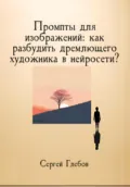 Промпты для изображений: как разбудить дремлющего художника в нейросети? - Сергей Глебов