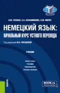 Немецкий язык: начальный курс устного перевода. (Бакалавриат). Учебник. - Василий Михайлович Глушак