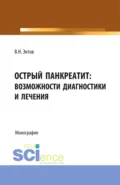 Острый панкреатит: возможности диагностики и лечения. (Аспирантура, Бакалавриат, Магистратура, Специалитет). Монография. - Владимир Николаевич Эктов