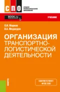 Организация транспортно-логистической деятельности. (СПО). Учебник. - Владимир Арсентьевич Медведев