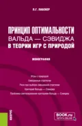 Принцип оптимальности Вальда – Сэвиджа в теории игр с природой. (Бакалавриат, Магистратура). Монография. - Лев Григорьевич Лабскер