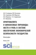 Криптовалюта и финансовые пирамиды: место и роль в системе обеспечения экономической безопасности государства. (Аспирантура, Магистратура). Монография. - Валерий Васильевич Безпалов
