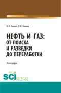 Нефть и газ: от поиска и разведки до переработки. (Аспирантура, Бакалавриат, Магистратура, Специалитет). Монография. - Юрий Николаевич Линник