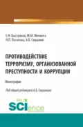 Противодействие терроризму, организованной преступности и коррупции. (Аспирантура). Монография. - Александр Борисович Смушкин