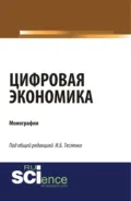 Цифровая экономика. (Аспирантура, Бакалавриат, Магистратура). Монография. - Ирина Борисовна Тесленко