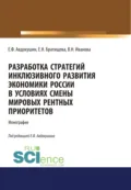 Разработка стратегий инклюзивного развития экономики России в условиях смены мировых рентных приоритетов. (Аспирантура, Бакалавриат, Магистратура). Монография. - Евгений Федорович Авдокушин