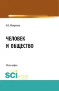Человек и общество. (Аспирантура, Бакалавриат, Магистратура, Специалитет). Монография. - Василий Юрьевич Микрюков