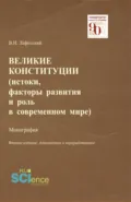 Великие конституции (Истоки, факторы развития и роль в современном мире). (Аспирантура, Бакалавриат, Магистратура, Специалитет). Монография. - Владимир Ильич Лафитский