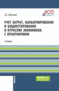 Учет затрат, калькулирование и бюджетирование в отраслях экономики. С практикумом. (Бакалавриат, Магистратура). Учебник. - Дмитрий Сергеевич Шлычков